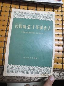 民间醃菜、干菜制造法