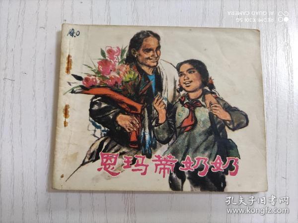 恩玛蒂奶奶