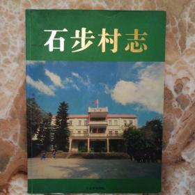 东莞市寮步镇石步村志 （广东东莞市村志系列）  （全网孤品）