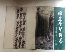 绘画类：国画学习（钟涵：中国画与西洋画，孙克钧：中国绘画的线，李燕：论绘画语言与现代符号绘画的穷途，彭京海：学画随感，王玉：中国画的传统笔墨与时代同步，王德禄：鸟类画法的体会）