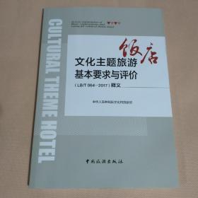 文化主题旅游基本要求与评价(LB/T064-2017)释义