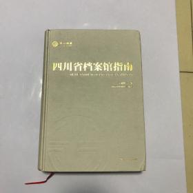 四川省档案馆指南