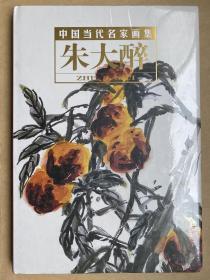 中国当代名家画集 朱大醉 第3卷（全新未启封）