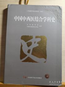 中国中西医结合学科史