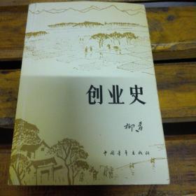 创业史