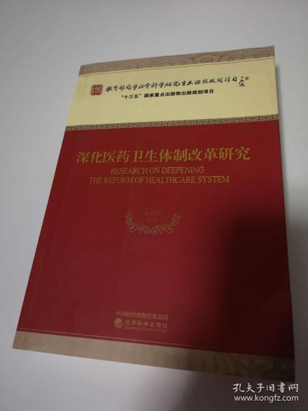 深化医药卫生体制改革研究