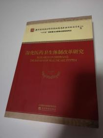 深化医药卫生体制改革研究