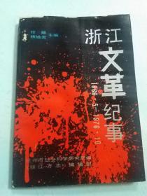 浙江纪事（1966•5-1976•10）内容包括浙江大学杭州大学浙江美术学院等高校**，附录**宁波台州嘉兴丽水温州舟山等地区革委会领导名单全，280页厚，浙江方志 杭州内容部分资料（浙江全省及杭州**纪实历史资料稀缺本）杭州市社会科学研究所编【历史红色文献•魏桥 罗晴涛 程超 魏皓奔】 1989年出版，品相好，没阅读过