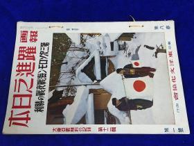 《画报跃进之日本》1943年1月！第八卷第一号！第三次所罗门海战！  36*26cm