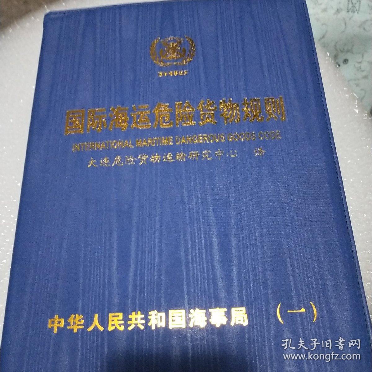 国际海运危险货物规则一  二   补充本   三本