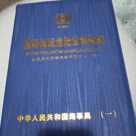 国际海运危险货物规则一  二   补充本   三本