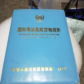 国际海运危险货物规则一  二   补充本   三本