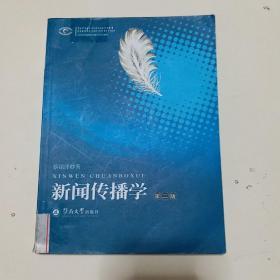 高等院校新闻传播学系列教材·高等院校新闻传播学系列教材：新闻传播学（第2版）