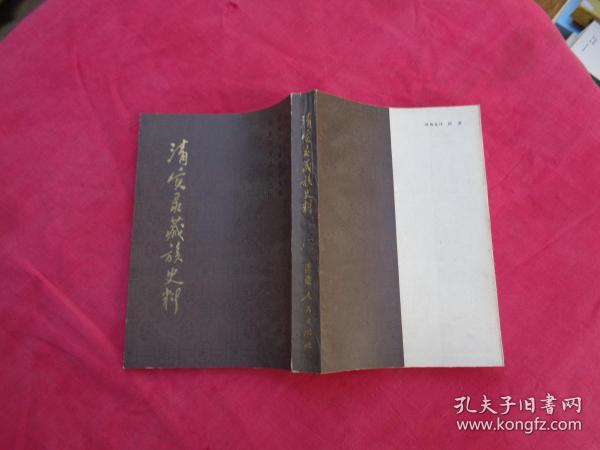西藏研究丛刊之九《清实录藏族史料》【第三集】