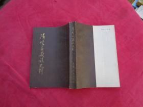 西藏研究丛刊之九《清实录藏族史料》【第三集】