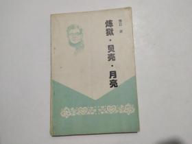 炼狱·贝壳·月亮（签名本）