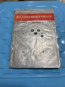 晋入三段所必需的基本手筋100例