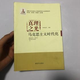 真理之光马克思主义中国化时代化大众化研究丛书·真理之光：马克思主义时代化