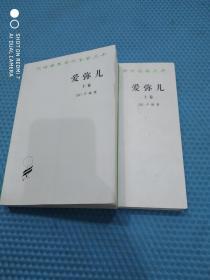 爱弥儿论教育（2012版、上下、9品）