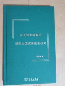 基于报业转型的新型主流媒体建设研究