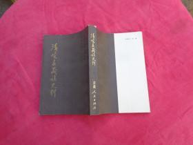 《清实录藏族史料》【第六集】