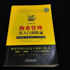 物业管理：从入门到精通·物业管理人员必知的125个热点问题（最新升级版）