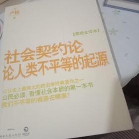 社会契约论·论人类不平等的起源