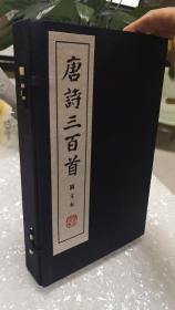 唐诗三百首图文本  宣纸线装全三册  上海古籍出版社  印刷精美