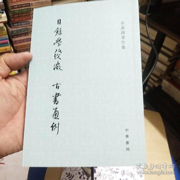 目录学发微 古书通例：余嘉锡著作集