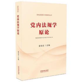 党内法规学原论(党内法规理论与制度研究丛书)