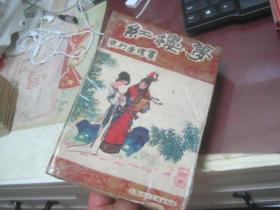 红楼梦系列连环画（16册全）【原盒】80年代