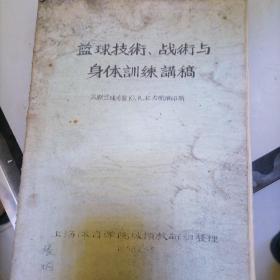 蓝球枝术丶战术与身体训练讲稿（苏联兰球专家H丶k拉古那维邱斯）