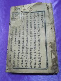 广东木刻中医书：济世经验方（济世经验良方）