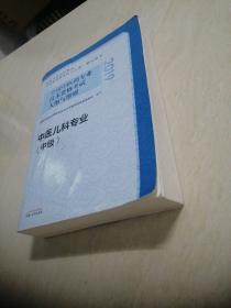 全国中医药专业技术资格考试大纲与细则.中医儿科专业（中级）