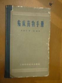 临床药物手册