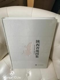 陕西省地图集  精装8开 定价890元（全新未拆塑封，带手提袋）