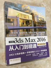 中文版3ds Max 2016从入门到精通（微课视频版）