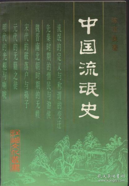 《中国流氓史》【1993年一版一印。正版现货。非馆藏，品好如图。】