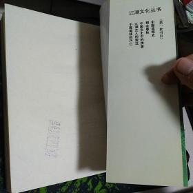 《中国流氓史》【1993年一版一印。正版现货。非馆藏，品好如图。】