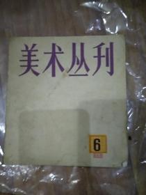 美术丛刊6