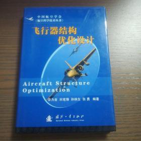飛行器結(jié)構(gòu)優(yōu)化設(shè)計