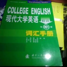 现代大学英语精读（第3册）：词汇手册