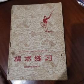棍术练习，1958年一版一印，仅13200册