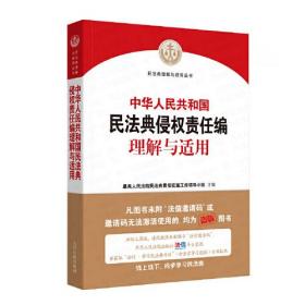 中华人民共和国民法典侵权责任编理解与适用