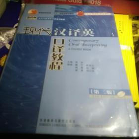 现代汉译英口译教程（第二版）/普通高等教育“十五”国家级规划教材