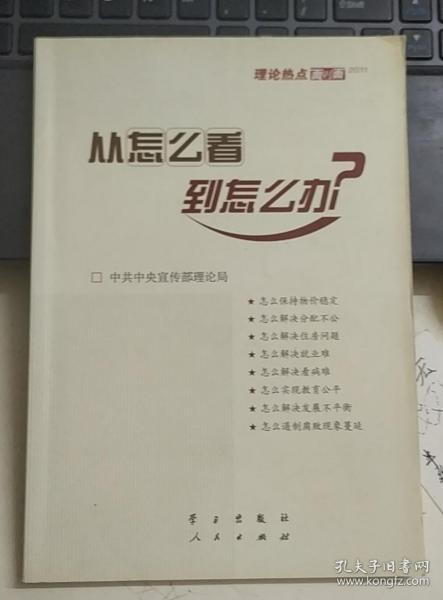 从怎么看到怎么办？ 理论热点面对面•2011