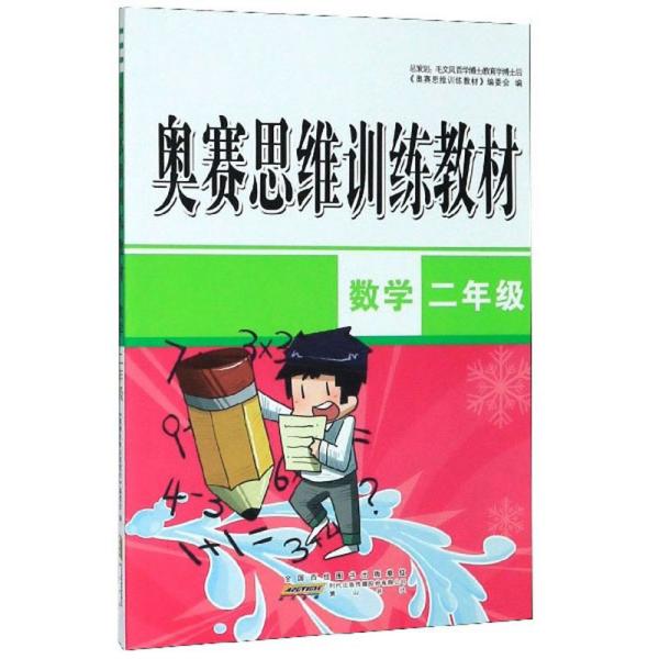 奥赛思维训练教材 数学2年级