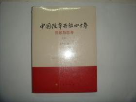 中国改革开放四十年回顾与思考[上下册]