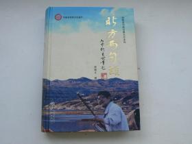 北方两句头【晋陕蒙传统山曲儿实录选】 贾德义