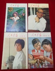 人民画报（1978年第5、8、9、11期）4本合售，内均不少页，品见图及描述